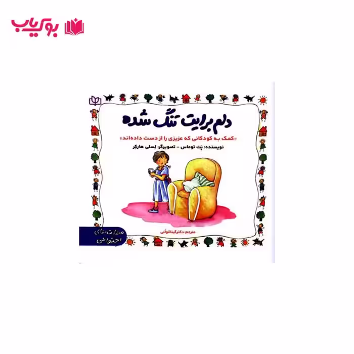 دلم برایت تنگ شده (کمک به کودکانی که عزیزی را از دست داده اند)دکتر گیتا موللی