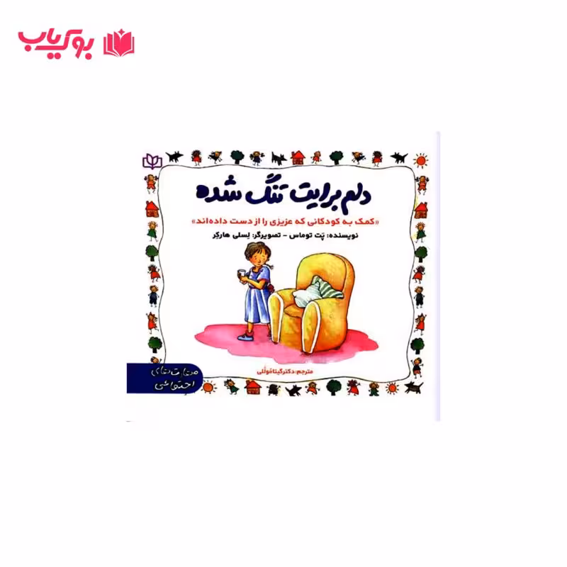 دلم برایت تنگ شده (کمک به کودکانی که عزیزی را از دست داده اند)دکتر گیتا موللی