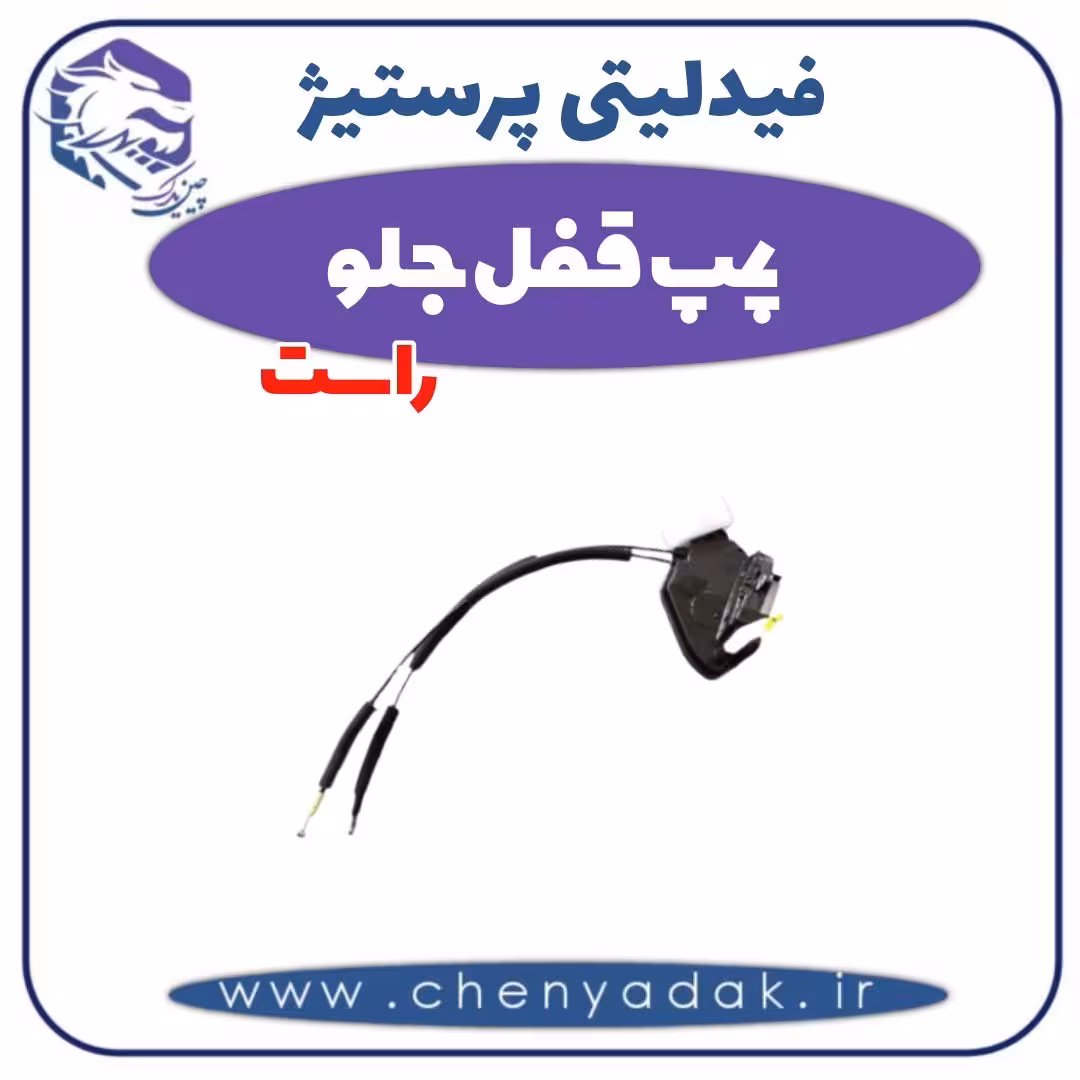 پمپ قفل جلو راست فیدلیتی پرستیژ