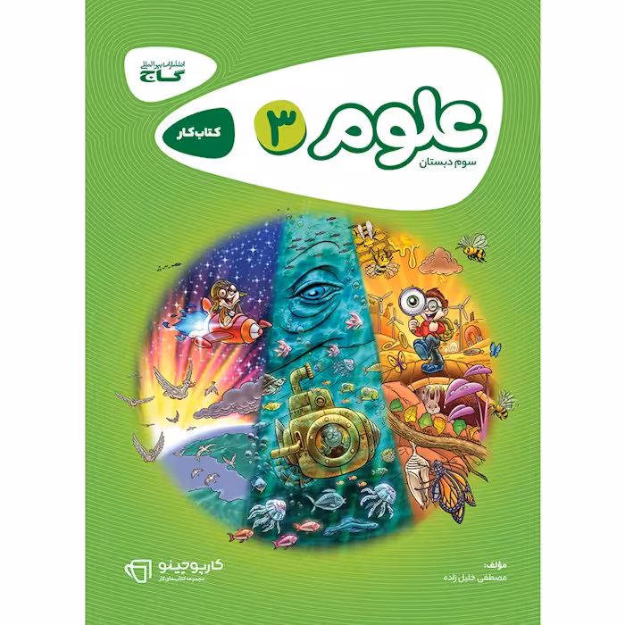 کتاب کار علوم سوم کارپوچینو گاج