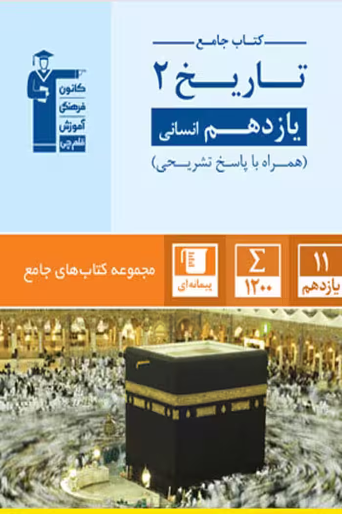 کتاب جامع تاریخ یازدهم انسانی قلم چی