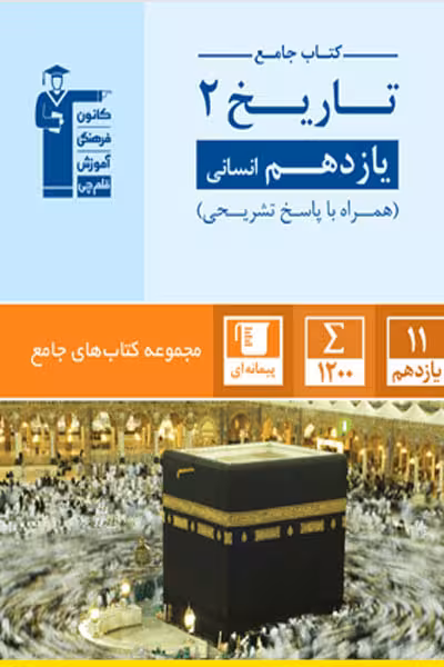 کتاب جامع تاریخ یازدهم انسانی قلم چی