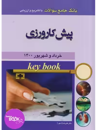 Key book بانک جامع سوالات پیش کارورزی خرداد و شهریور 1400