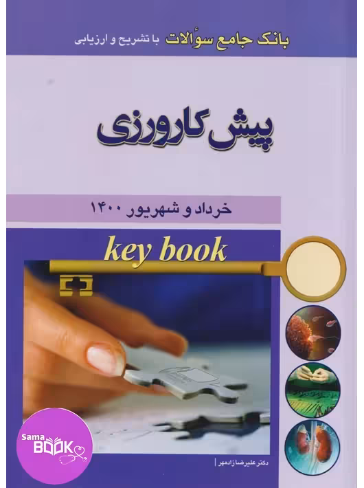 Key book بانک جامع سوالات پیش کارورزی خرداد و شهریور 1400