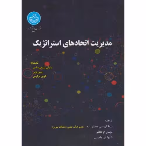 کتاب مدیریت اتحادهای استراتژیک 193612