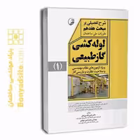 کتاب شرح تفصیلی بر مبحث هفدهم سامانه گاز طبیعی در ساختمان (فشار ضعیف) - ویرایش 1403