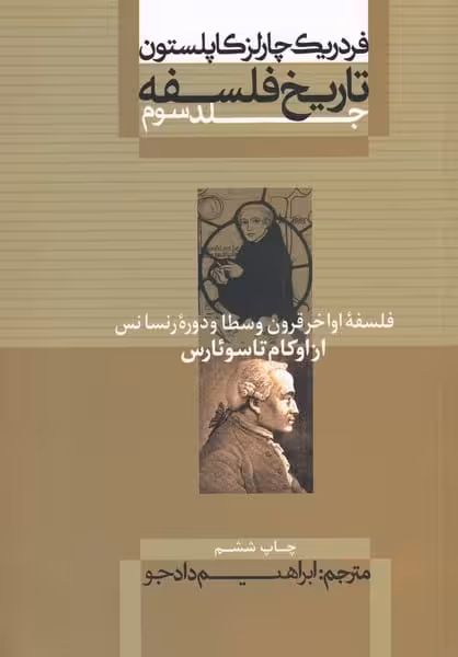 تاریخ فلسفه (3) از اوکام تا سوئارس - کتابفروشی کوچه کتاب