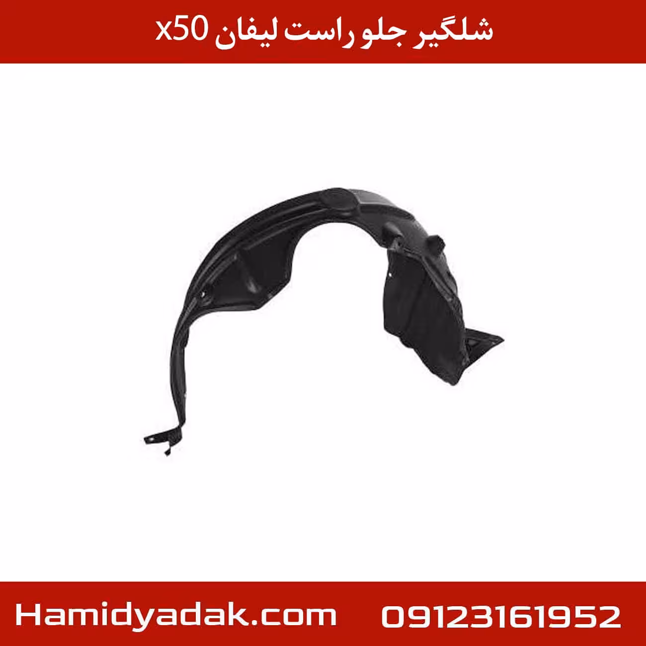 شلگیر جلو راست لیفان X50