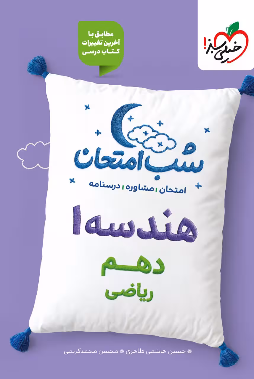 هندسه دهم شب امتحان (رشته ریاضی) خیلی سبز