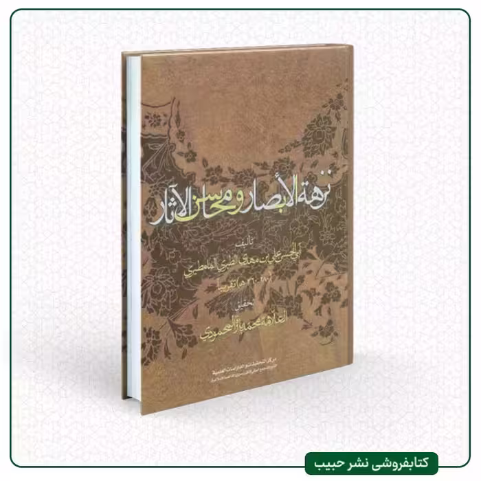 نزهه الابصار و محاسن الاثار-نوشته طبری مامطیری-تحقیق شیخ باقر محمودی-عربی