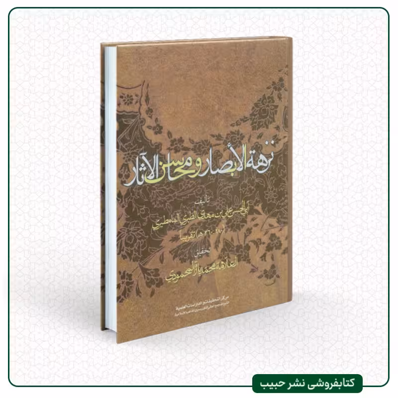 نزهه الابصار و محاسن الاثار-نوشته طبری مامطیری-تحقیق شیخ باقر محمودی-عربی