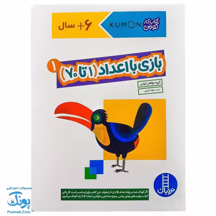 کتاب کار کومن بازی با اعداد 1 تا 30 جلد اول نردبان