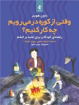 وقتی از کوره در می رویم چکار کنیم (راهنمای کودکان برای غلبه بر خشم)