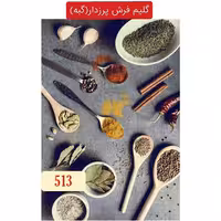 گلیم فرش پرزدارماشینی کاشان طرح ادویه،گبه4متری کد513(هزینه ارسال باخریداروپس کرایه میباشد)