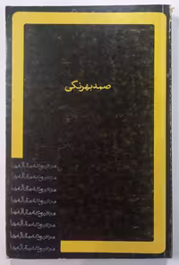 مجموعه مقاله ها اثر صمد بهرنگی