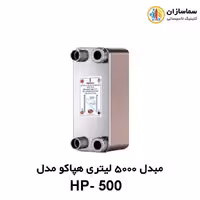 مبدل صفحه ای 5000 لیتری هپاکو مدل HP-500