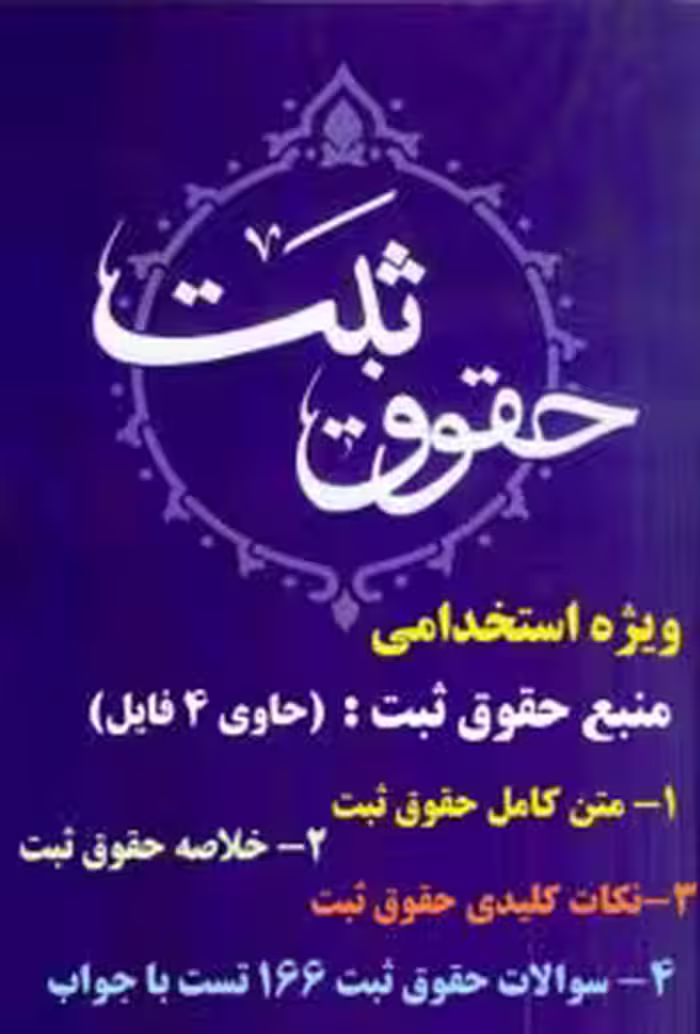 جزوه و نمونه سوالات تست حقوق ثبت