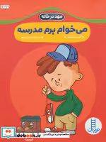 قیمت و خرید کتاب می خوام برم مدرسه اثر گروه نویسندگان | ایده بوک