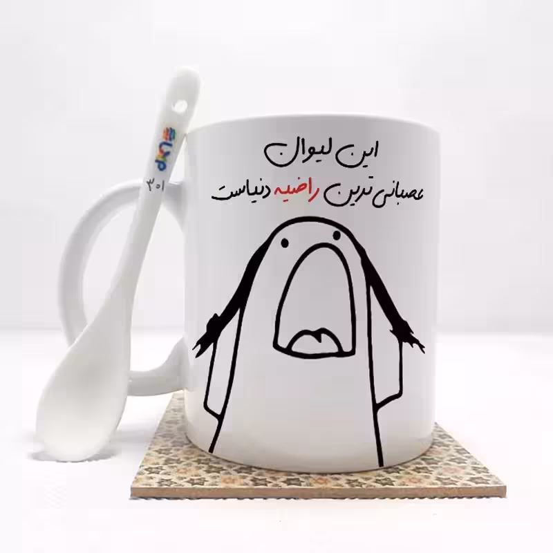 خرید ماگ-لیوان   این لیوان عصبانی ترین راضیه دنیاست (باقابلیت تغییر نام)بدون .،زیر لیوانی  . کد 301