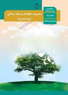 کتاب درسی مدیریت خانواده و سبک زندگی (پسران) دوازدهم