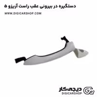 دستگیره درب بیرونی عقب راست آریزو 5