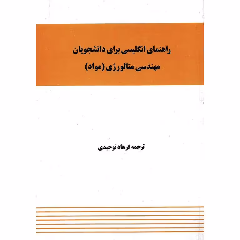راهنمای انگلیسی برای دانشجویان مهندسی متالورژی (مواد)