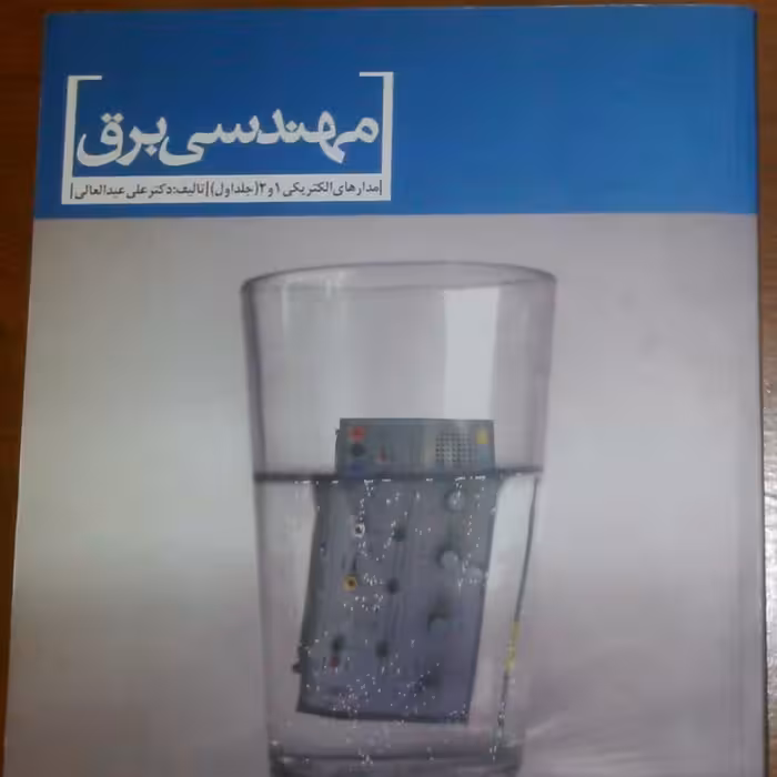 کتاب مدار الکتریکی  1 و2  پارسه 2جلد دکتر عبدالعالی 630 صفحه