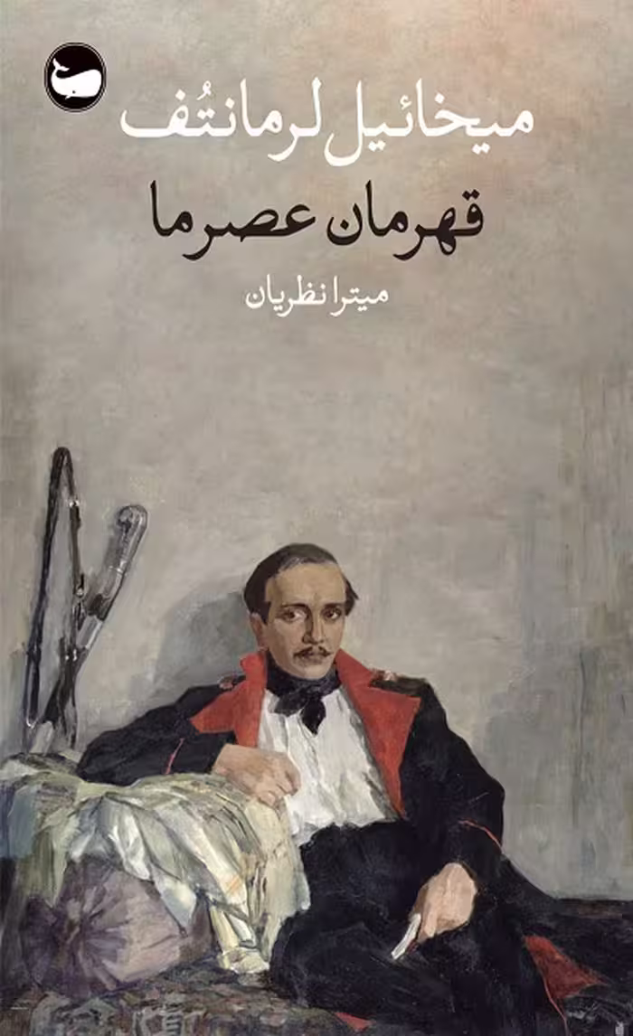 قهرمان عصر ما
