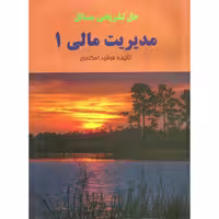 حل تشریحی مسائل مدیریت مالی 1 -فرشید اسکندری – نشر فرشید
