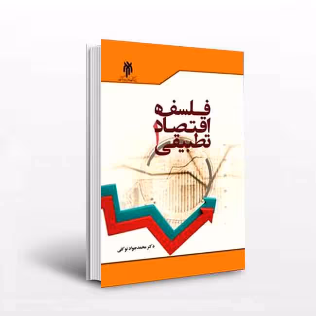فلسفه اقتصاد تطبیقی 1