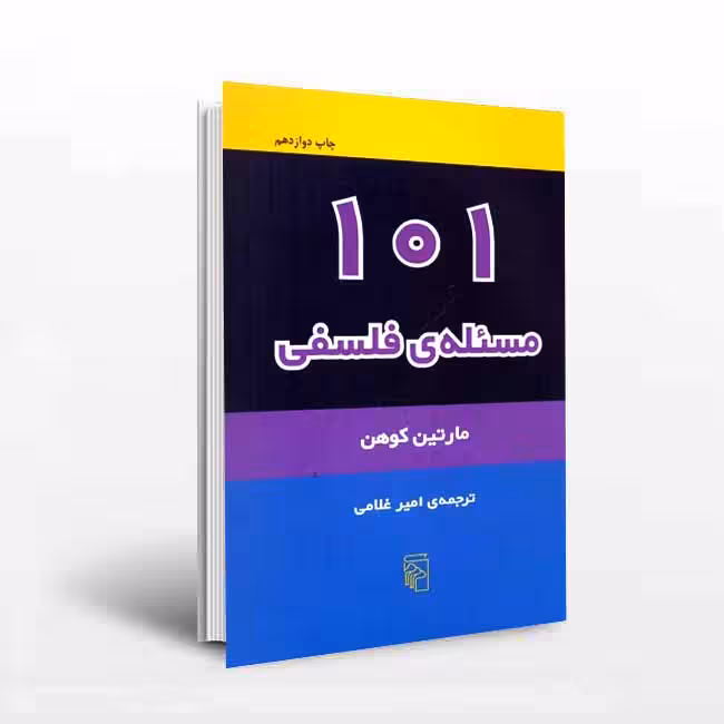 101مسئله فلسفی