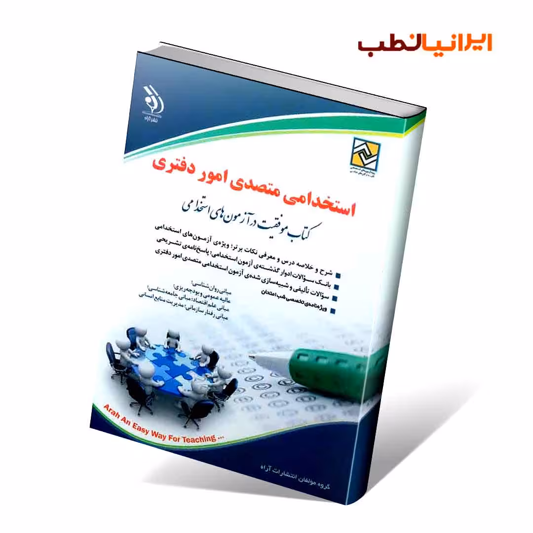 استخدامی متصدی امور دفتری (کتاب موفقیت در آزمون های استخدامی)