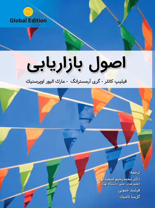 اصول بازاریابی کاتلر اسفیدانی نگاه دانش