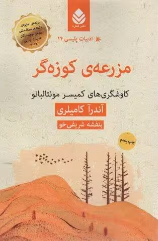 ادبیات پلیسی14 (مزرعه ی کوزه گر:کاوشگری های کمیسر مونتالبانو)
