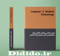 دانلود جزوه جنین شناسی پزشکی لانگمن ویژه متخصصین زنان و زایمان/ارشدمامایی