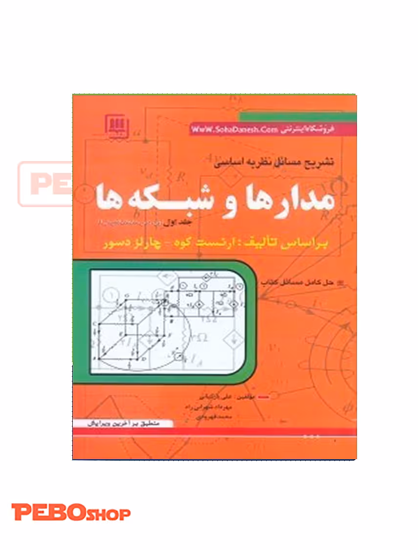 كتاب تشريح كامل مسائل نظريه اساسي مدارها و شبكهها 1