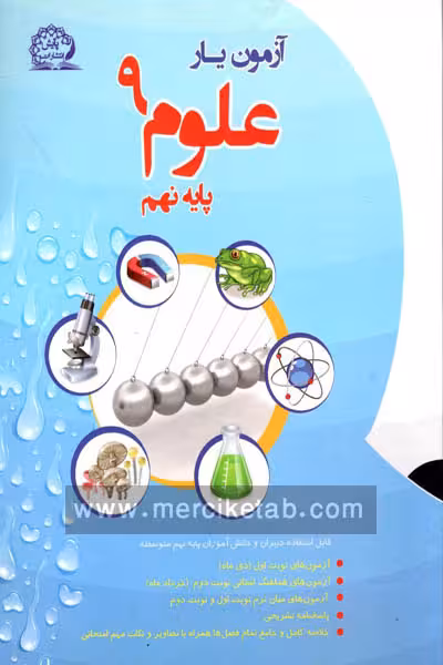 آزمون یار علوم نهم پایش
