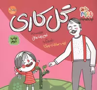 کتاب جهان قصه های با بابام جلد 8 (موضوع گل کاری) (گلاسه، منگنه ای، شمیز، خشتی بزرگ، نشر مهرک)