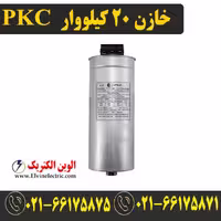 خازن سه فاز سیلندری 20 کیلووار 400 ولت PKC