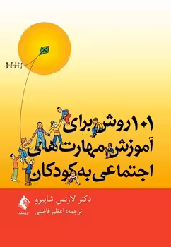 101 روش برای آموزش مهارت های اجتماعی به کودکان