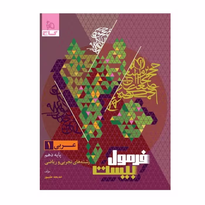 کتاب عربی دهم ریاضی تجربی فرمول بیست گاج