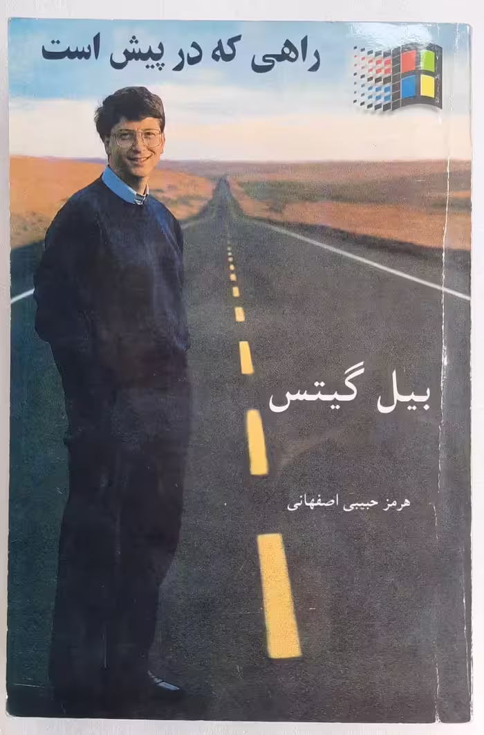 راهی که در پیش است اثر بیل گیتس