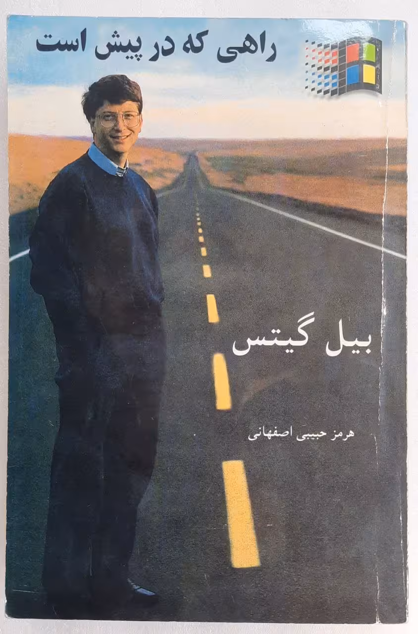 راهی که در پیش است اثر بیل گیتس