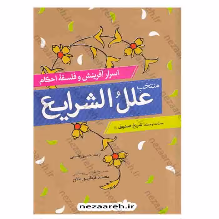 منتخب علل الشرایع ( اسرار آفرینش و فلسفه احکام )