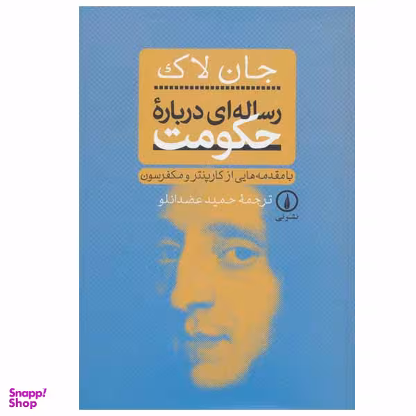 کتاب رساله ای درباره حکومت اثر جان لاک نشر نی