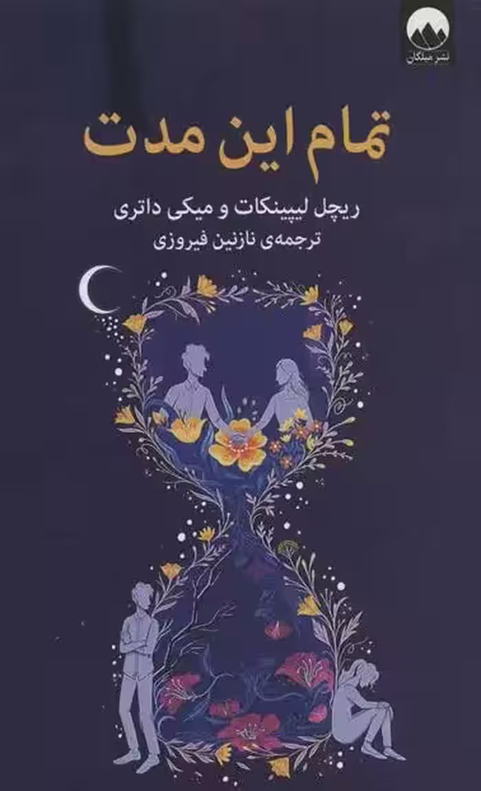 کتاب تمام این مدت ميلكان