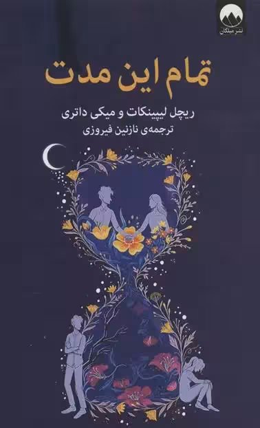 کتاب تمام این مدت ميلكان