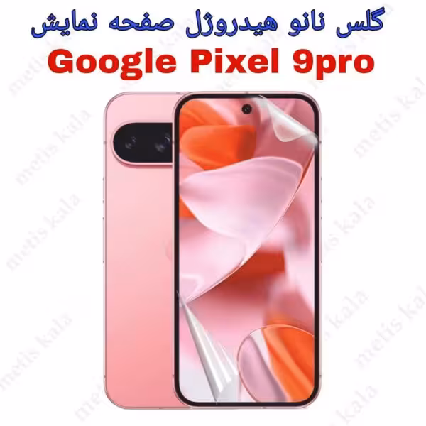 گلس Google Pixel9 Pro مدل نانو هیدروژل