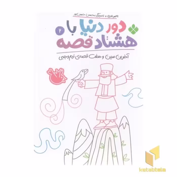 کتاب دور دنیا با هشتاد قصه 2 اثر ناصر نادری نشر پنجره