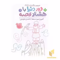کتاب دور دنیا با هشتاد قصه 2 اثر ناصر نادری نشر پنجره